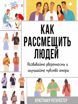 cover image of Как заставить людей смеяться